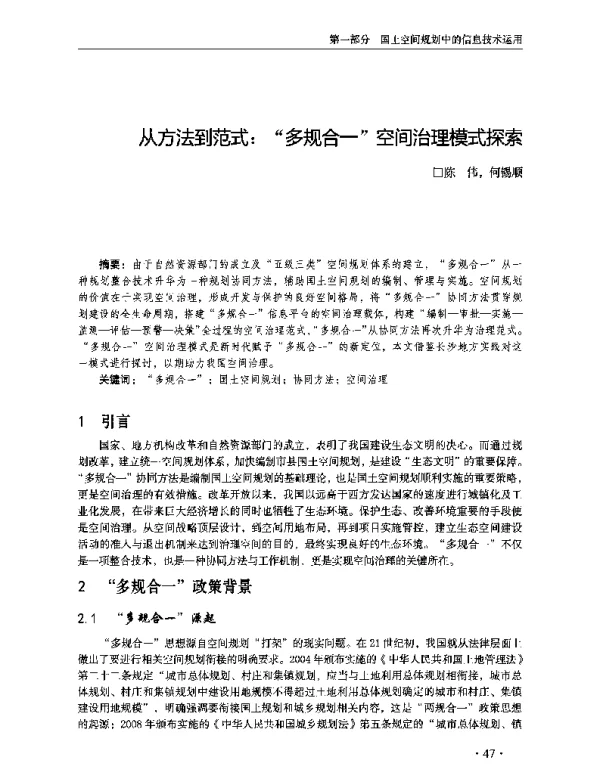 从方法到范式多规合一空间治理模式探索
