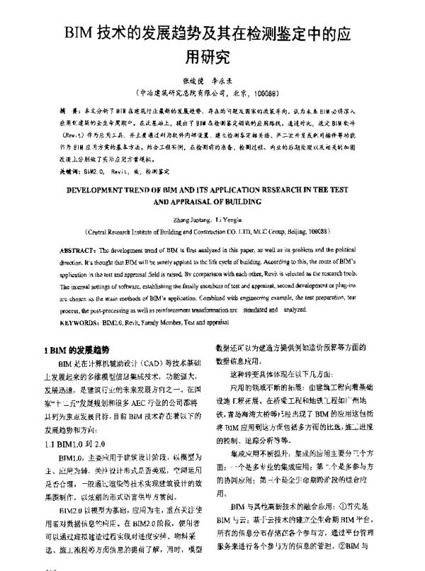 BIM技术的发展趋势及其在检测鉴定中的应用研究