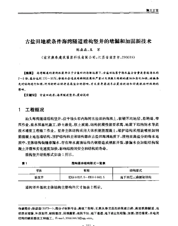 古盐田地质条件海湾隧道盾构竖井的堵漏和加固新技术