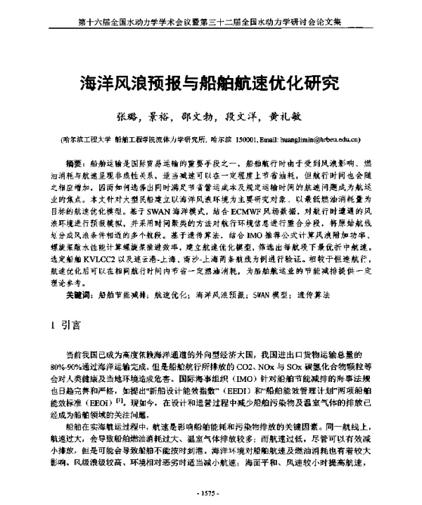 海洋风浪预报与船舶航速优化研究