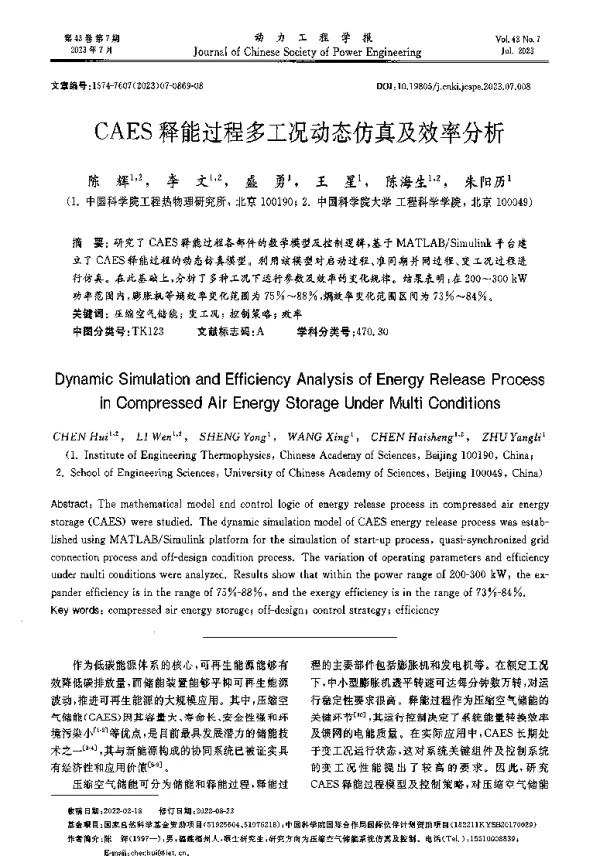 CAES释能过程多工况动态仿真及效率分析