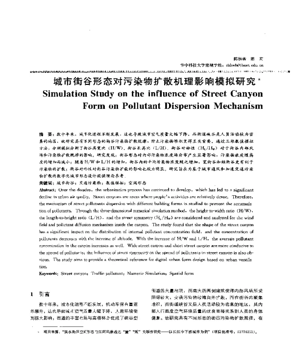 城市街谷形态对污染物扩散机理影响模拟研究