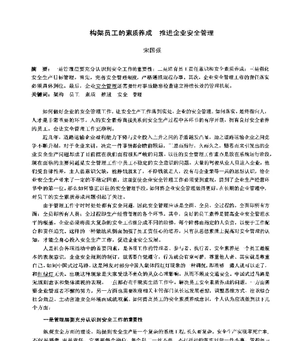 构架员工的素质养成推进企业安全管理