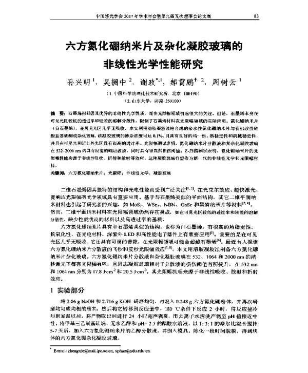 六方氮化硼纳米片及杂化凝胶玻璃的非线性光学性能研究