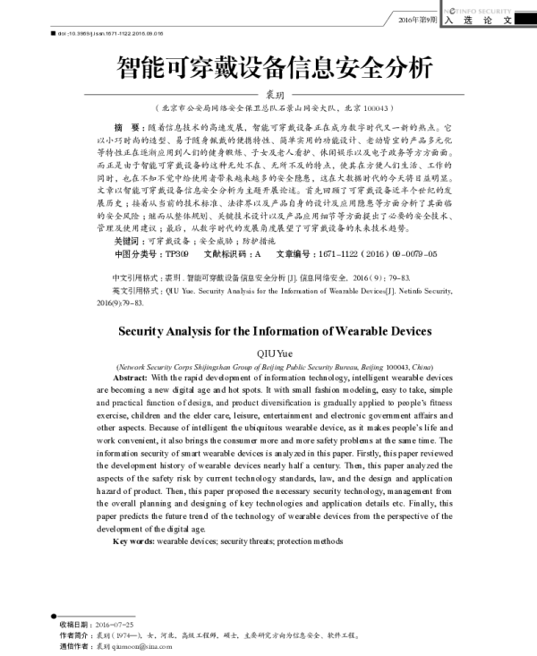 智能可穿戴设备信息安全分析
