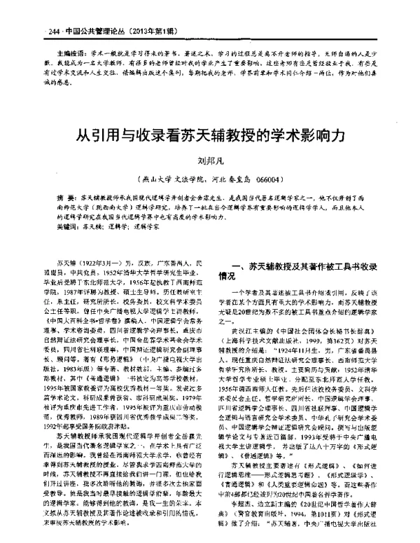 从引用与收录看苏天辅教授的学术影响力
