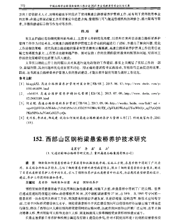 西部山区钢桁梁悬索桥养护技术研究