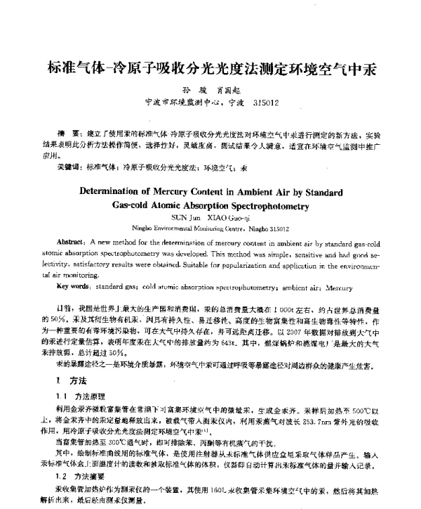 标准气体冷原子吸收分光光度法测定环境空气中汞