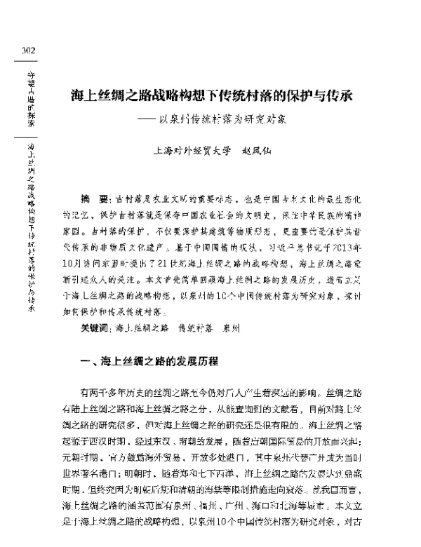 海上丝绸之路战略构想下传统村落的保护与传承--以泉州传统村落为研究对象