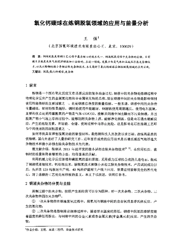 氧化钙碳球在炼钢脱氧领域的应用与前景分析