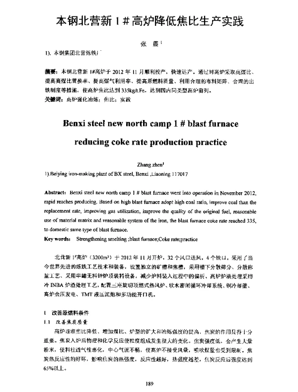 本钢北营新1高炉降低焦比生产实践