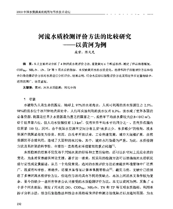 河流水质检测评价方法的比较研究--以黄河为例