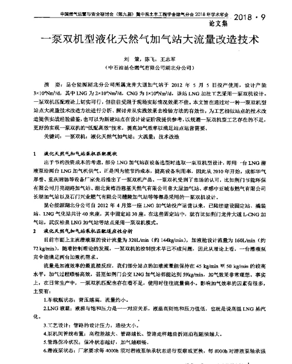 一泵双机型液化天然气加气站大流量改造技术