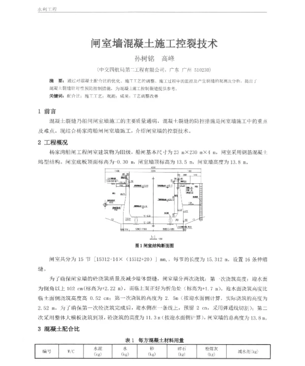 闸室墙混凝土施工控裂技术