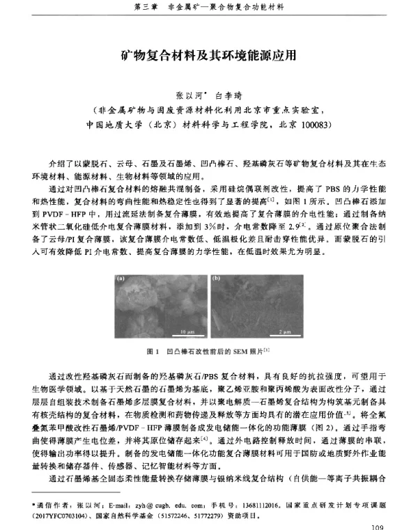矿物复合材料及其环境能源应用