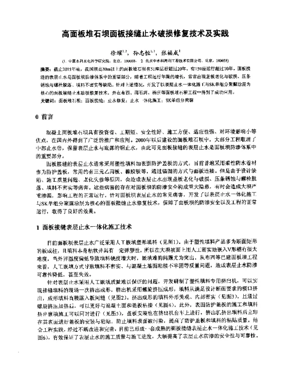 高面板堆石坝面板接缝止水破损修复技术及实践