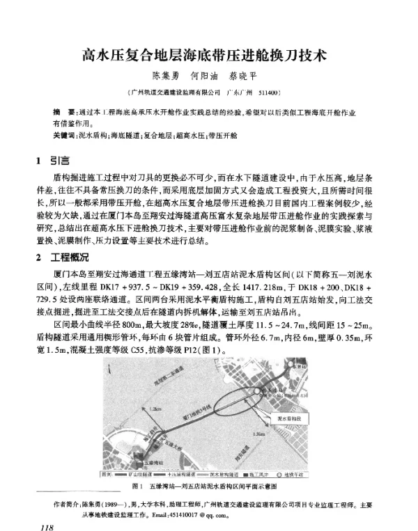 高水压复合地层海底带压进舱换刀技术