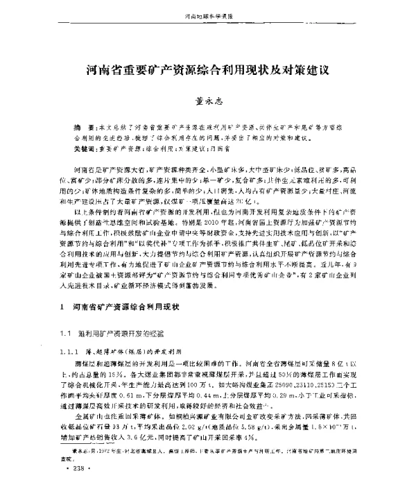 河南省重要矿产资源综合利用现状及对策建议
