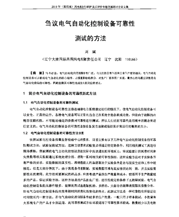 刍议电气自动化控制设备可靠性测试的方法