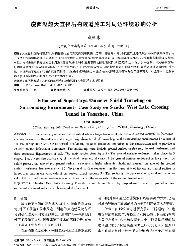 瘦西湖超大直径盾构隧道施工对周边环境影响分析