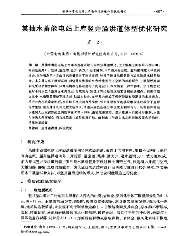 某抽水蓄能电站上库竖井溢洪道体型优化研究