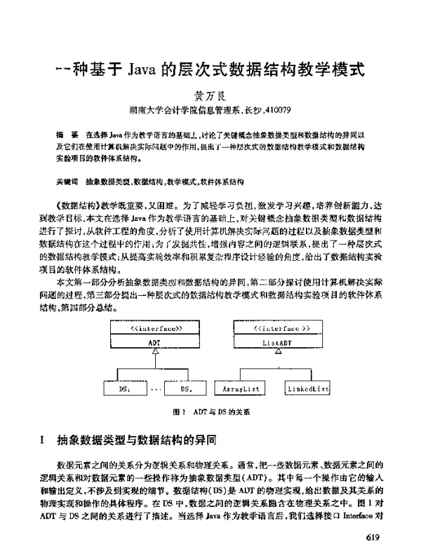 一种基于Java的层次式数据结构教学模式