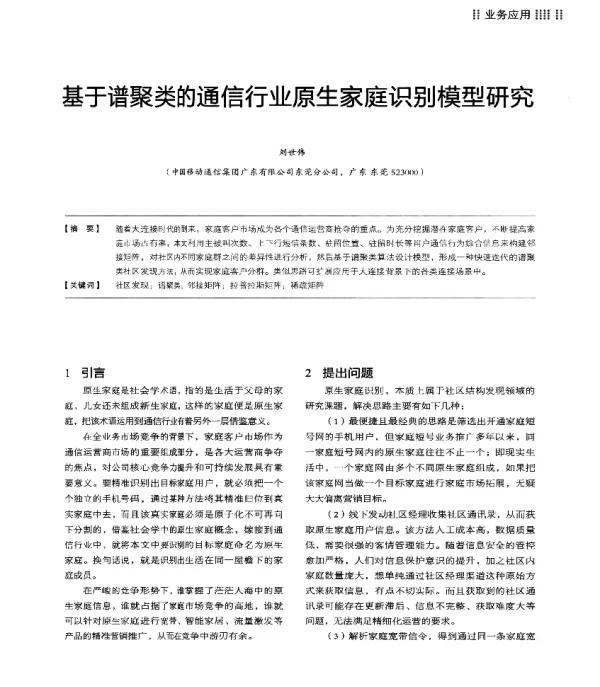 基于谱聚类的通信行业原生家庭识别模型研究