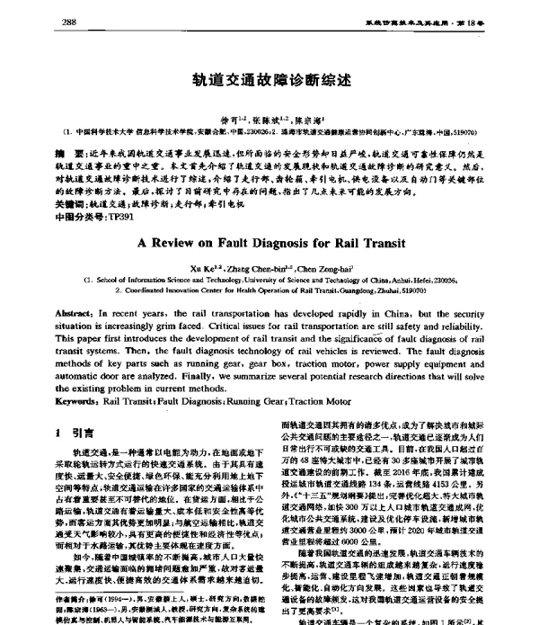 轨道交通故障诊断综述