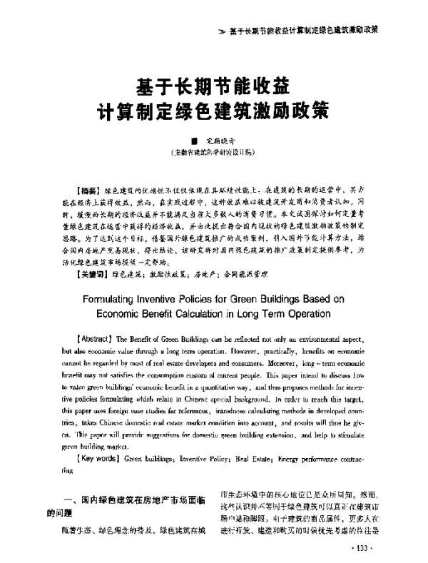 基于长期节能收益计算制定绿色建筑激励政策