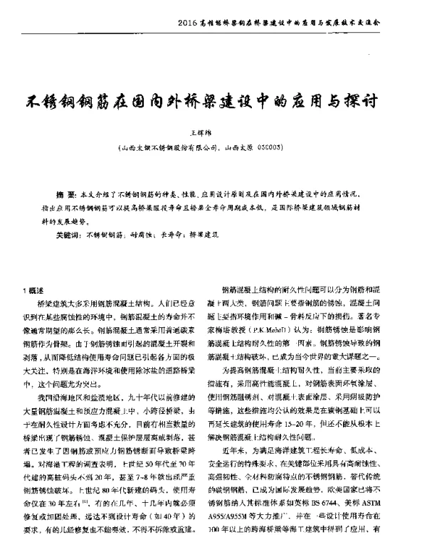 不锈钢钢筋在国内外桥梁建设中的应用与探讨