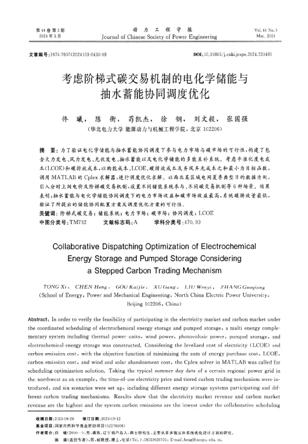 考虑阶梯式碳交易机制的电化学储能与抽水蓄能协同调度优化