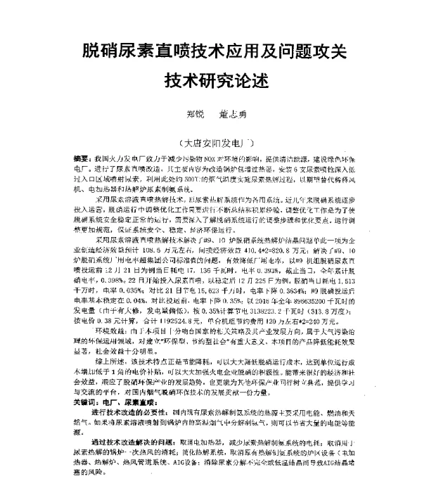 脱硝尿素直喷技术应用及问题攻关技术研究论述