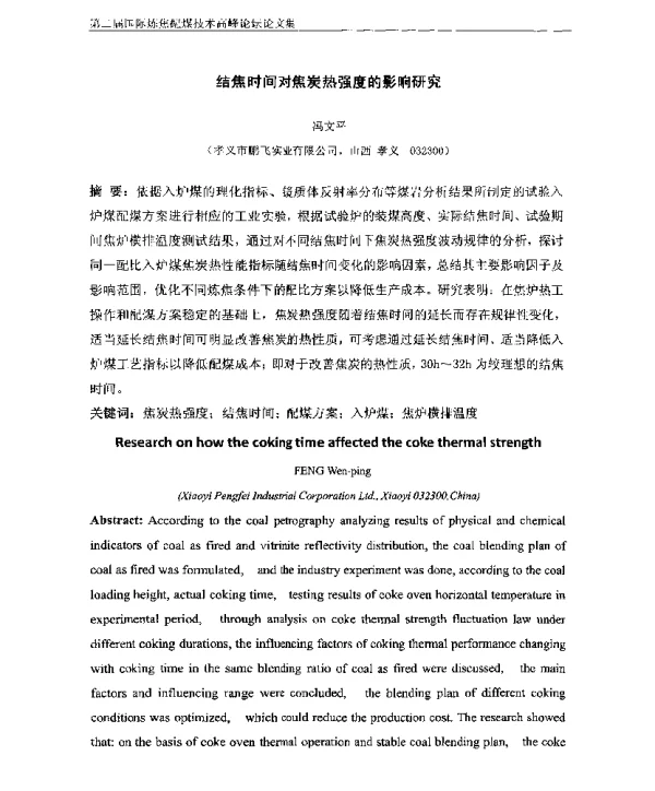 结焦时间对焦炭热强度的影响研究