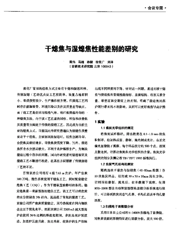 干熄焦与湿熄焦性能差别的研究