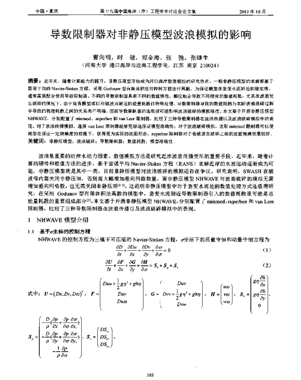导数限制器对非静压模型波浪模拟的影响