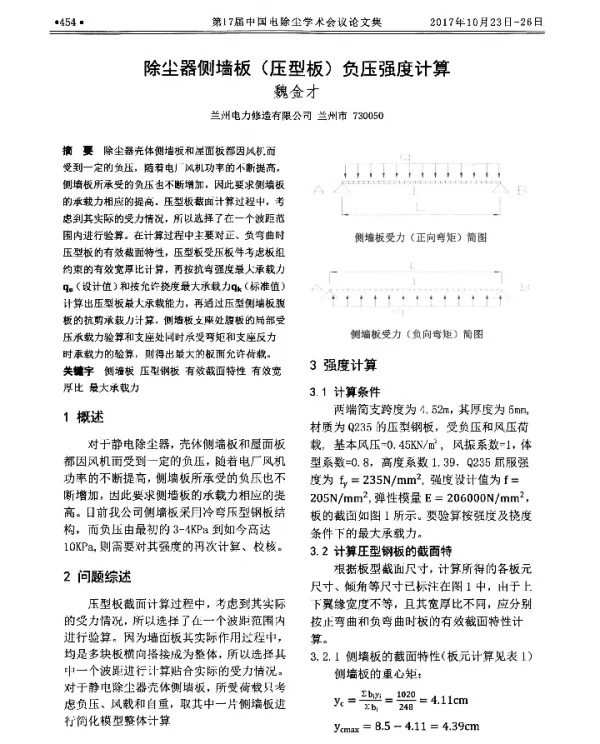 除尘器侧墙板(压型板)负压强度计算