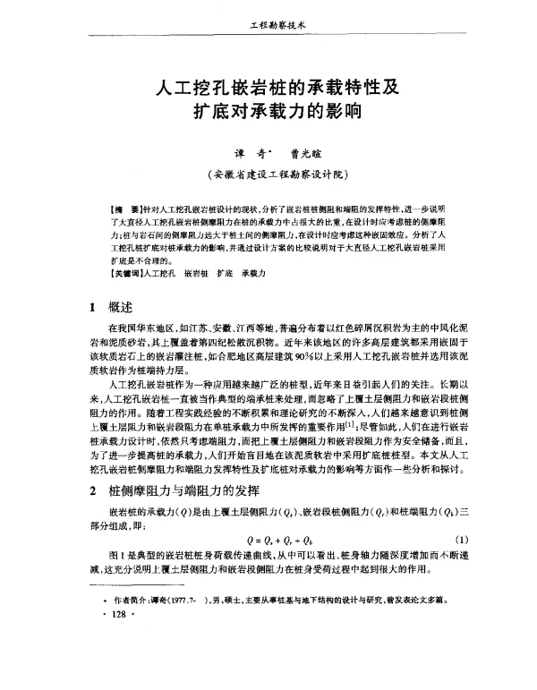人工挖孔嵌岩桩的承载特性及扩底对承载力的影响