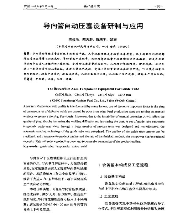 导向管自动压塞设备研制与应用