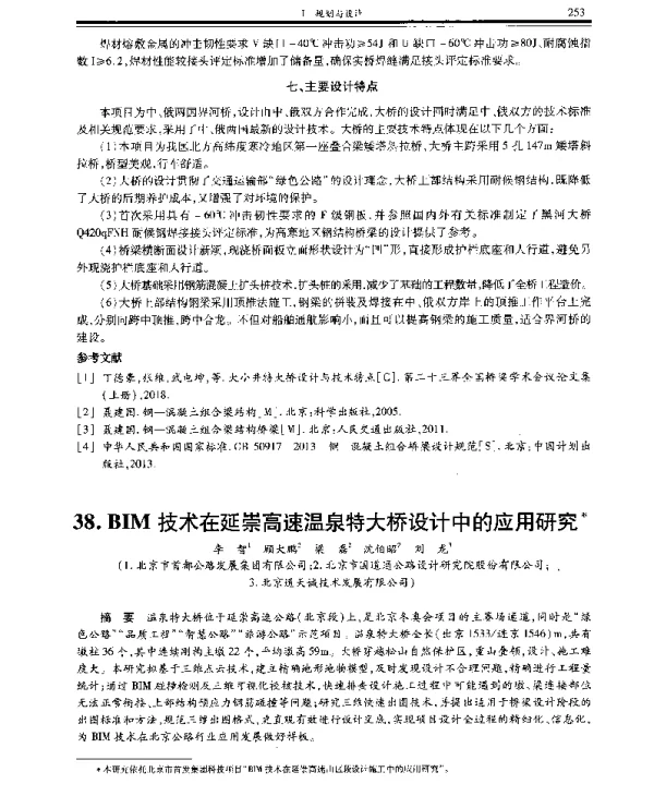 BIM技术在延崇高速温泉特大桥设计中的应用研究