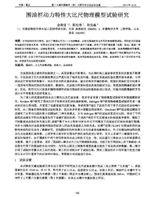 围油栏动力特性大比尺物理模型试验研究