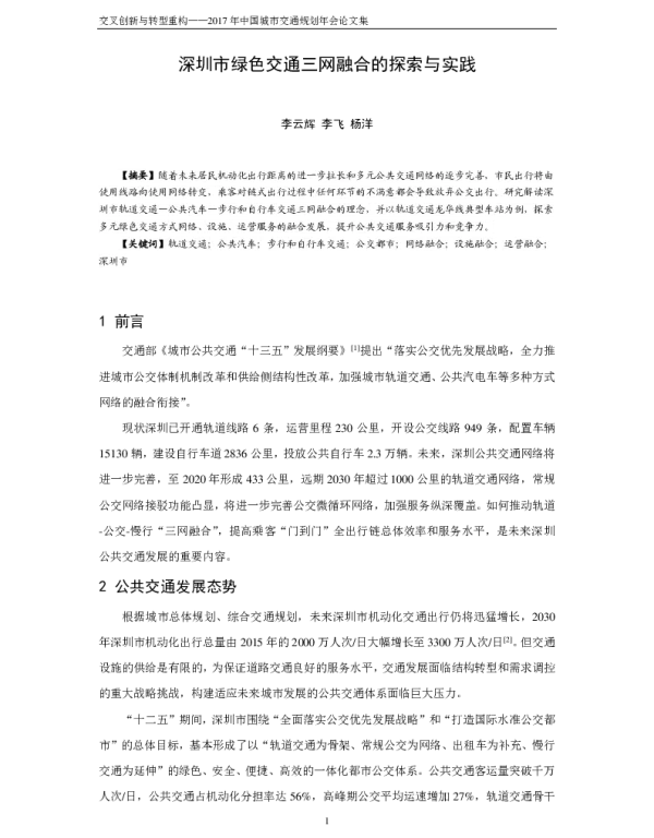 深圳市绿色交通三网融合的探索与实践