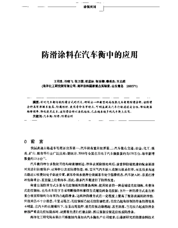 防滑涂料在汽车衡中的应用
