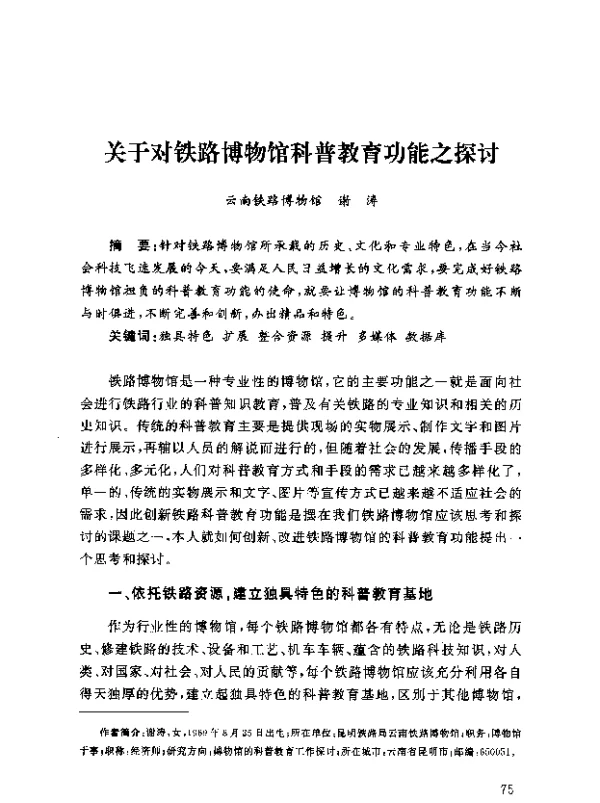 关于对铁路博物馆科普教育功能之探讨