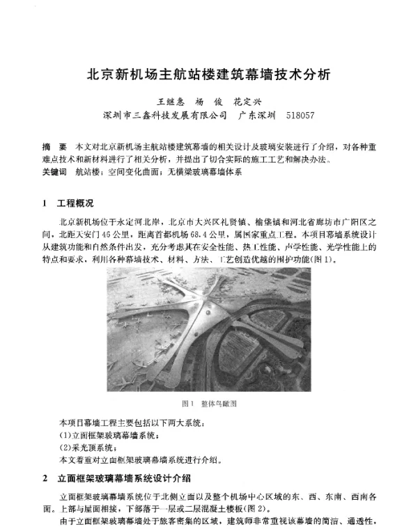 北京新机场主航站楼建筑幕墙技术分析