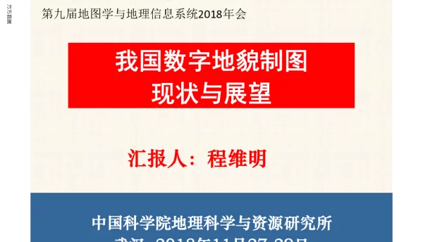 我国数字地貌制图现状与展望