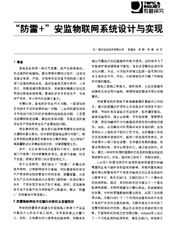 防雷+安监物联网系统设计与实现