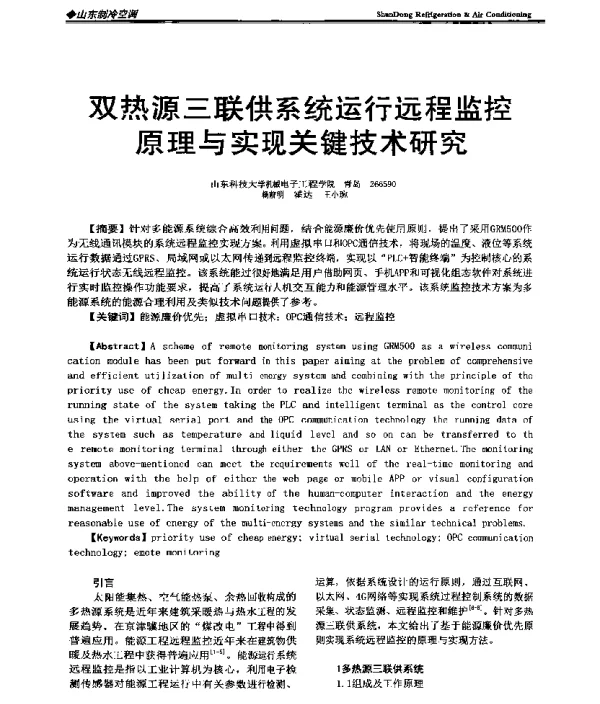 双热源三联供系统运行远程监控原理与实现关键技术研究