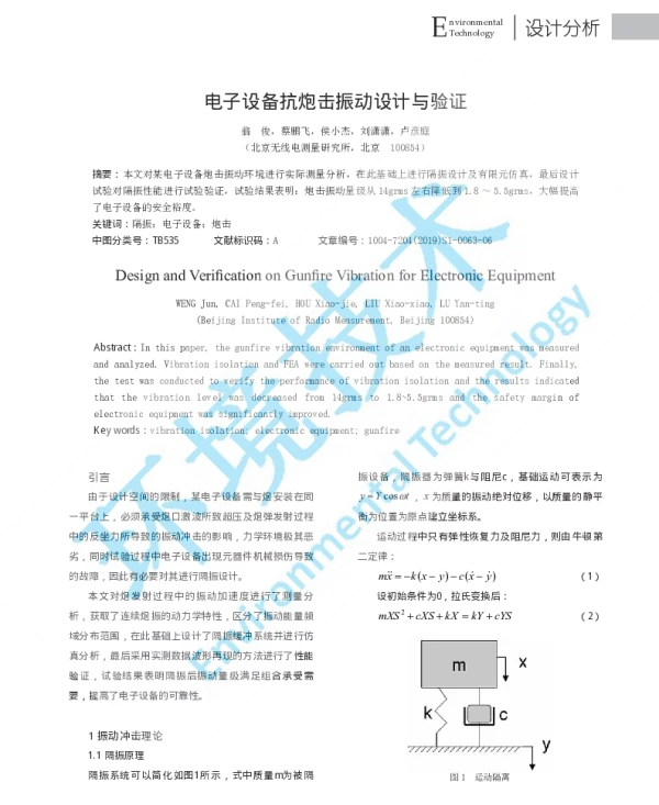 电子设备抗炮击振动设计与验证