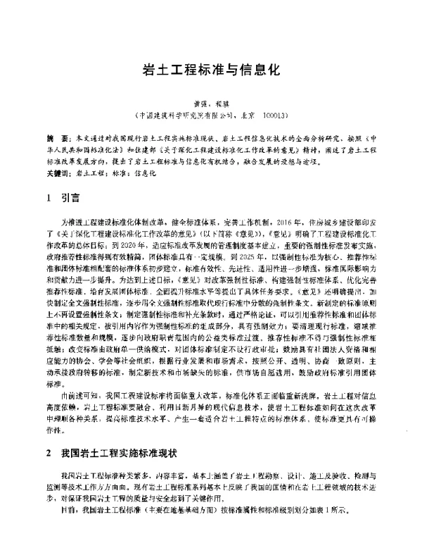岩土工程标准与信息化