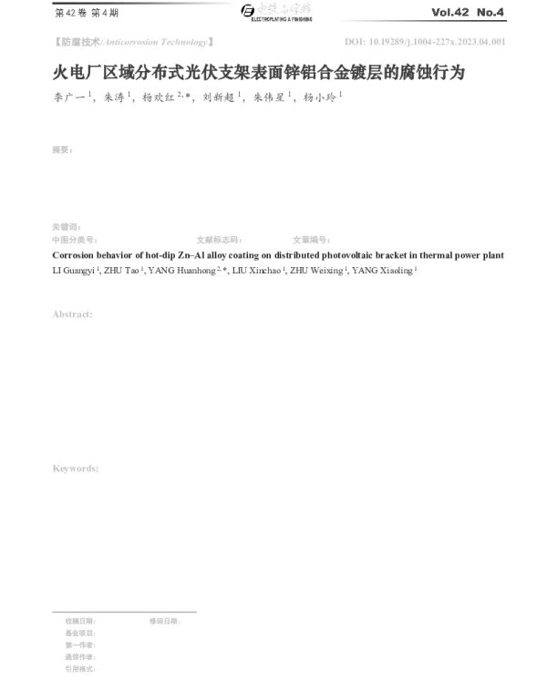 火电厂区域分布式光伏支架表面锌铝合金镀层的腐蚀行为